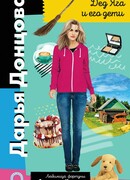 Дед Яга и его дети