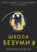 Школа безумия