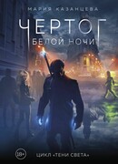 Чертог Белой Ночи. Книга 1