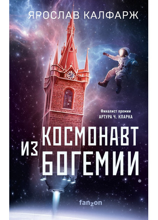книга Космонавт из Богемии (Spaceman of Bohemia) 01.07.22