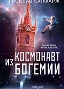 Космонавт из Богемии