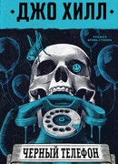 Черный телефон