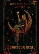 Созвездия тел