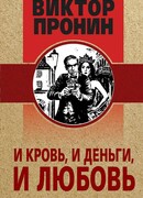И кровь, и деньги, и любовь