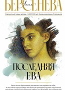 Последняя Ева