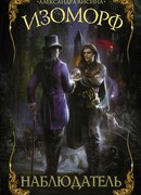 Изоморф. Наблюдатель