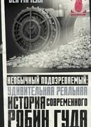 Необычный подозреваемый: удивительная реальная история современного Робин Гуда