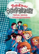 Детективы-футболисты. Тайна замка с привидениями