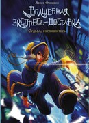 Волшебная экспресс-доставка. Судьба, распишитесь