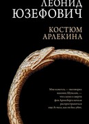Костюм Арлекина
