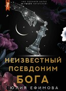 Неизвестный псевдоним Бога