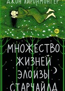 Множество жизней Элоизы Старчайлд