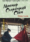 Мистер Солнечный Свет. Вторая часть (Mr Sunshine 2: 미스터 션샤인 2)