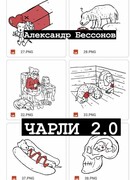 Чарли 2.0