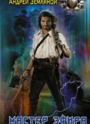 Мастер эфира