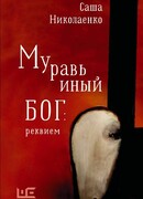 Муравьиный бог: реквием