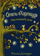 Отель Хартвуд. Настоящий дом