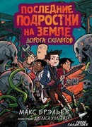 Последние подростки на Земле. Дорога скелетов