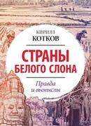 Страны Белого Слона. Правда и вымыслы