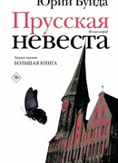 Прусская невеста