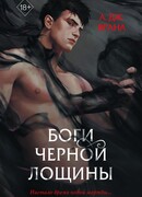 Боги черной лощины