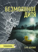 Безмолвное дитя