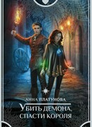 Убить демона, спасти короля