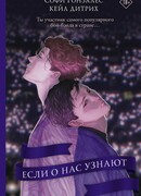 Если о нас узнают