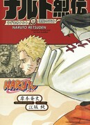 Сказание о Наруто: Узумаки Наруто и Спираль Судьбы