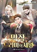 Король безумных драм