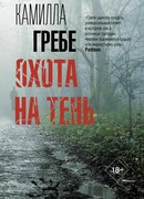 Охота на тень