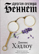 Другая сестра Беннет