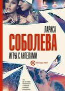 Игры с ангелами