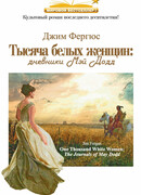 Тысяча белых женщин