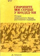 Схороните моё сердце у Вундед-Ни