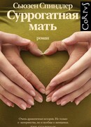 Суррогатная мать