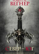 Сказания Меекханского Пограничья. Север-Юг