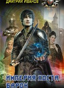 Империя Хоста. Барон