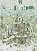 Дом из зелёного стекла