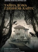 Тайна дома Гленнон-Хайтс