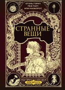 Странные вещи