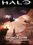 Halo. Примордиум. Сага о Предтечах. Книга 2