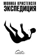 Экспедиция