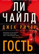 Джек Ричер. Гость