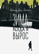 Зима, когда я вырос