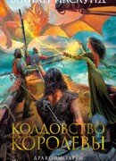 Колдовство королевы. Драконы Терры. Кн. 2