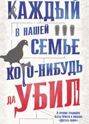 Каждый в нашей семье кого-нибудь да убил