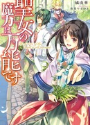 Всемогущая магия святой