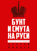 Бунт и смута на Руси