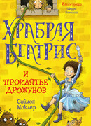 Храбрая Беатрис и проклятье дрожунов
